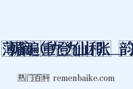薄媚摘遍（重九登九仙山和张＿＿韵）是什么意思的图片